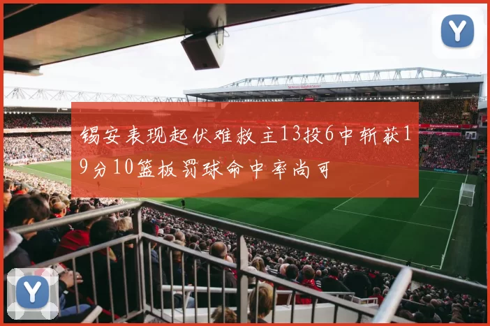 锡安表现起伏难救主13投6中斩获19分10篮板罚球命中率尚可