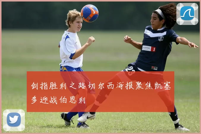 剑指胜利之路切尔西海报聚焦凯塞多迎战伯恩利