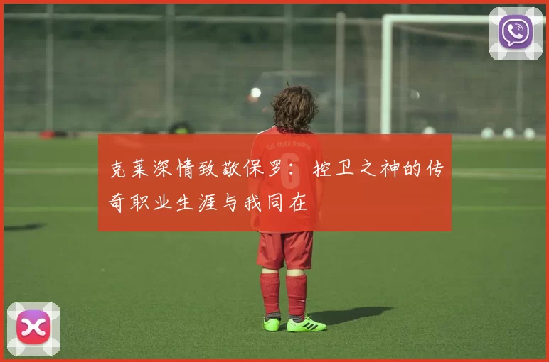 克莱深情致敬保罗：控卫之神的传奇职业生涯与我同在