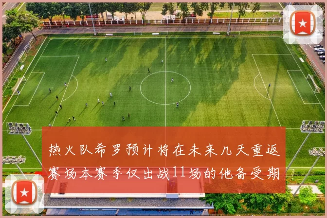 热火队希罗预计将在未来几天重返赛场本赛季仅出战11场的他备受期待