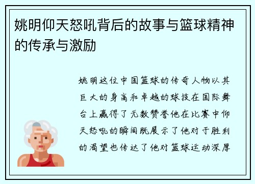 姚明仰天怒吼背后的故事与篮球精神的传承与激励