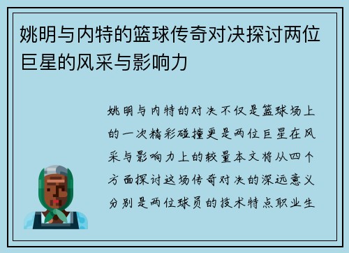 姚明与内特的篮球传奇对决探讨两位巨星的风采与影响力