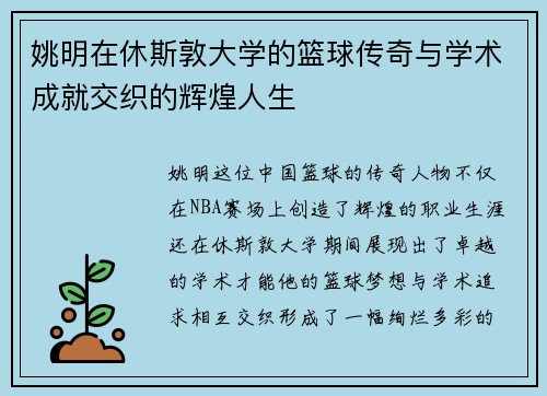 姚明在休斯敦大学的篮球传奇与学术成就交织的辉煌人生