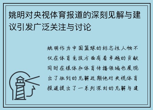 姚明对央视体育报道的深刻见解与建议引发广泛关注与讨论