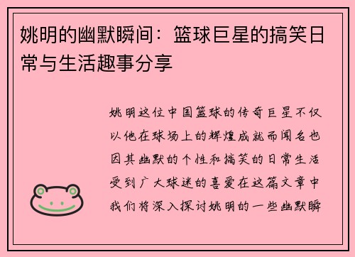 姚明的幽默瞬间：篮球巨星的搞笑日常与生活趣事分享