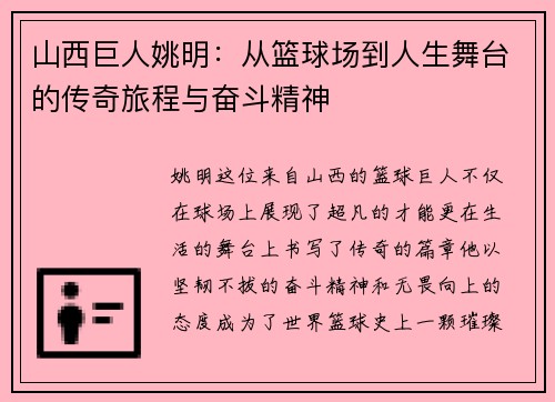 山西巨人姚明：从篮球场到人生舞台的传奇旅程与奋斗精神