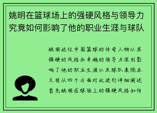 姚明在篮球场上的强硬风格与领导力究竟如何影响了他的职业生涯与球队表现