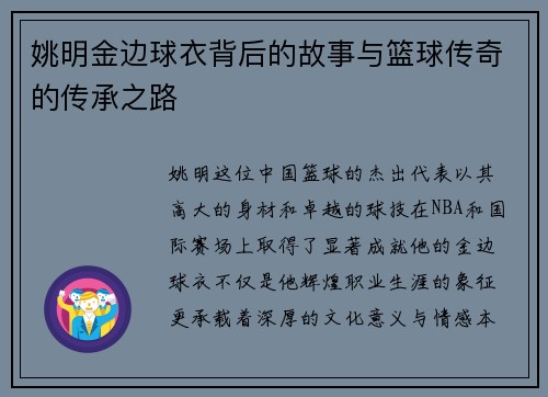 姚明金边球衣背后的故事与篮球传奇的传承之路