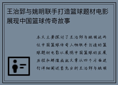 王治郅与姚明联手打造篮球题材电影展现中国篮球传奇故事