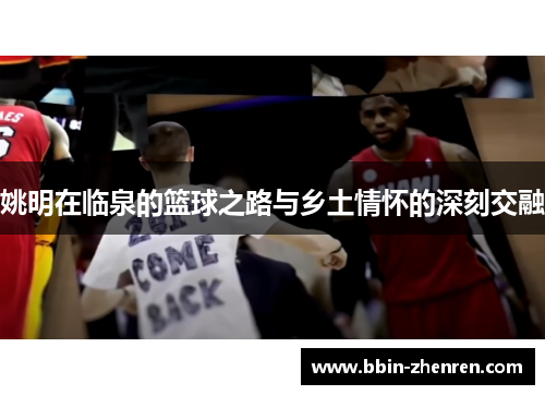 姚明在临泉的篮球之路与乡土情怀的深刻交融