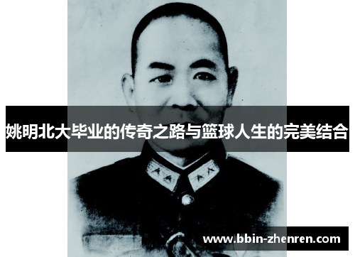 姚明北大毕业的传奇之路与篮球人生的完美结合