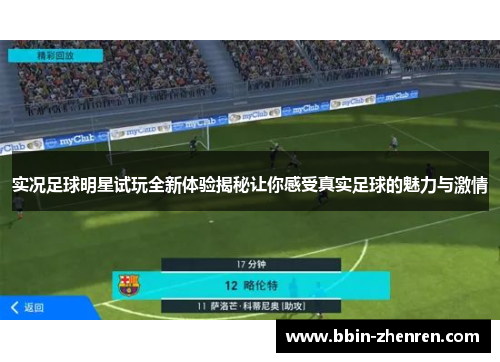 实况足球明星试玩全新体验揭秘让你感受真实足球的魅力与激情