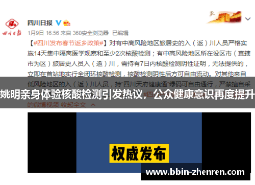 姚明亲身体验核酸检测引发热议，公众健康意识再度提升