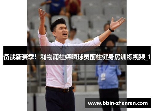 备战新赛季！利物浦社媒晒球员前往健身房训练视频_1