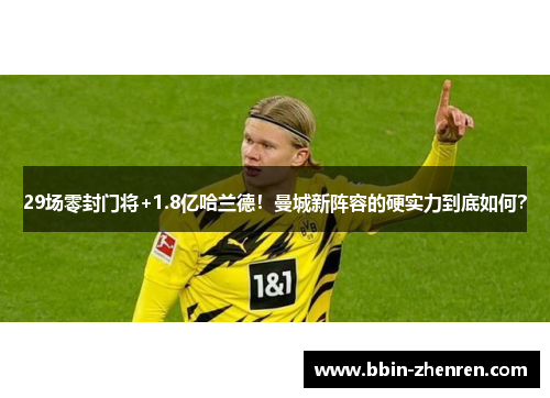 29场零封门将+1.8亿哈兰德！曼城新阵容的硬实力到底如何？