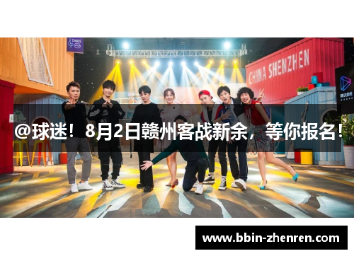 @球迷！8月2日赣州客战新余，等你报名！