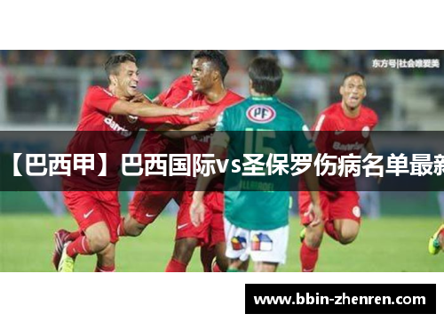 【巴西甲】巴西国际vs圣保罗伤病名单最新