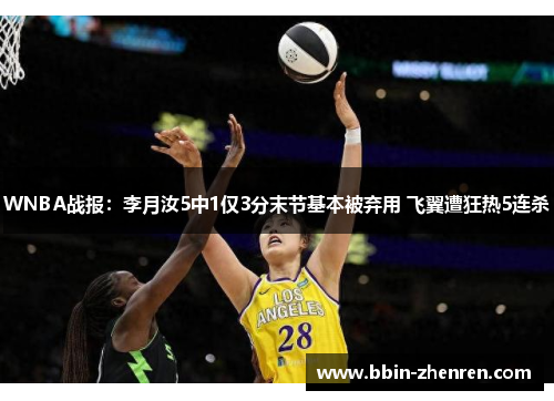 WNBA战报：李月汝5中1仅3分末节基本被弃用 飞翼遭狂热5连杀