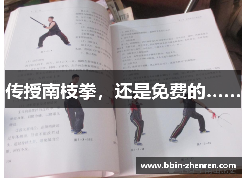 传授南枝拳，还是免费的……