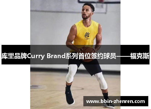 库里品牌Curry Brand系列首位签约球员——福克斯