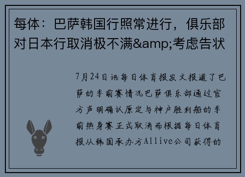 每体：巴萨韩国行照常进行，俱乐部对日本行取消极不满&考虑告状