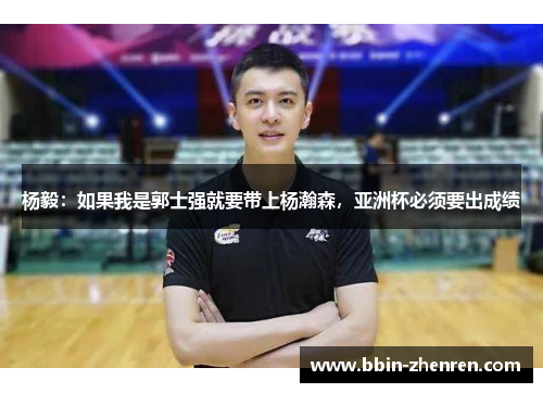 杨毅：如果我是郭士强就要带上杨瀚森，亚洲杯必须要出成绩