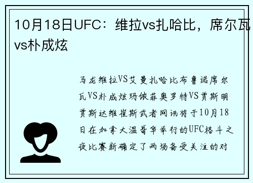 10月18日UFC：维拉vs扎哈比，席尔瓦vs朴成炫