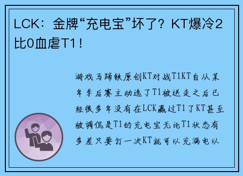 LCK：金牌“充电宝”坏了？KT爆冷2比0血虐T1！