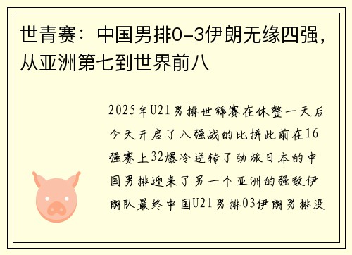 世青赛：中国男排0-3伊朗无缘四强，从亚洲第七到世界前八
