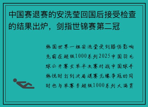 中国赛退赛的安洗莹回国后接受检查的结果出炉，剑指世锦赛第二冠