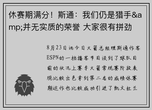 休赛期满分！斯通：我们仍是猎手&并无实质的荣誉 大家很有拼劲