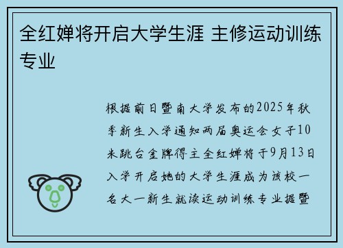 全红婵将开启大学生涯 主修运动训练专业