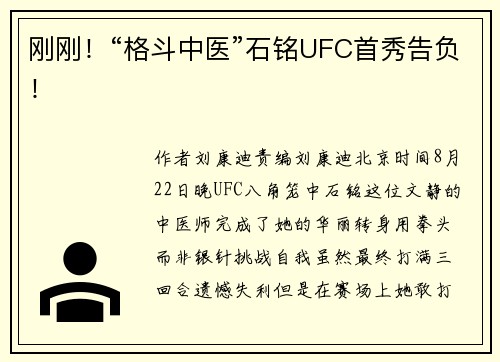 刚刚！“格斗中医”石铭UFC首秀告负！