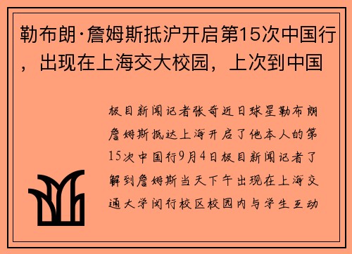 勒布朗·詹姆斯抵沪开启第15次中国行，出现在上海交大校园，上次到中国是7年前