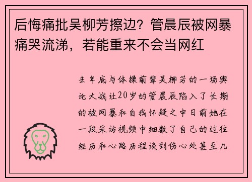 后悔痛批吴柳芳擦边？管晨辰被网暴痛哭流涕，若能重来不会当网红