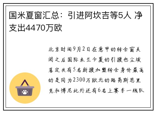 国米夏窗汇总：引进阿坎吉等5人 净支出4470万欧