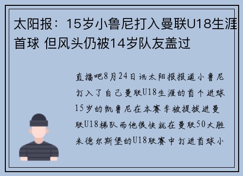 太阳报：15岁小鲁尼打入曼联U18生涯首球 但风头仍被14岁队友盖过