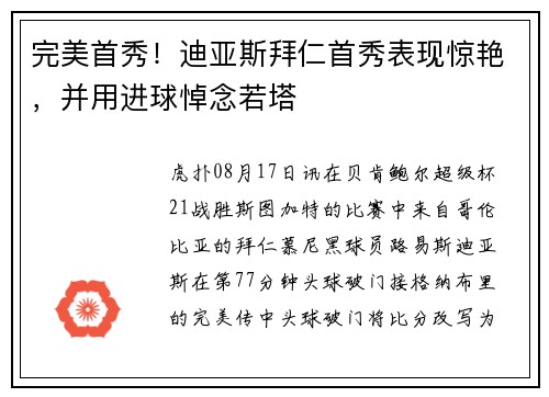 完美首秀！迪亚斯拜仁首秀表现惊艳，并用进球悼念若塔