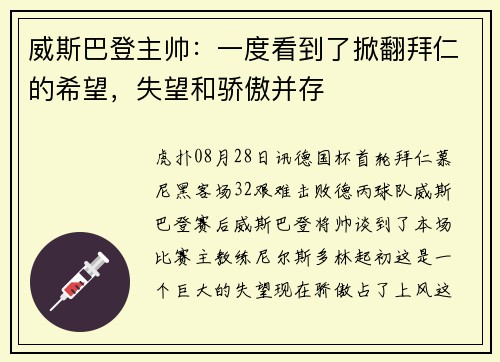 威斯巴登主帅：一度看到了掀翻拜仁的希望，失望和骄傲并存
